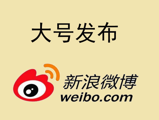 澳门微博大号发布 1000元 特惠送1