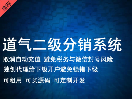 澳门道气二级分销系统 分销系统租用 微商分销系统 直销系统